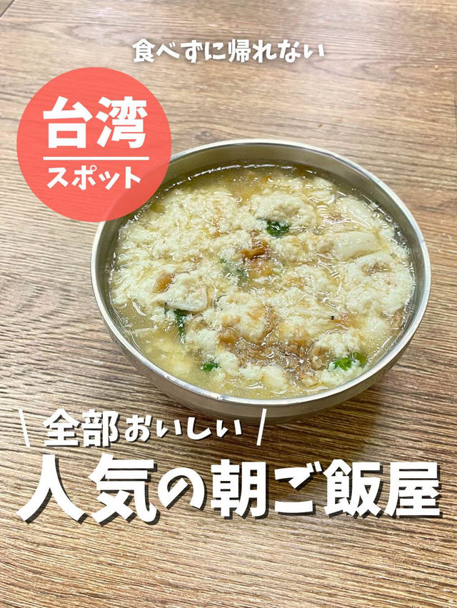 【台湾 台北】全部美味しい！人気の朝ごはん屋