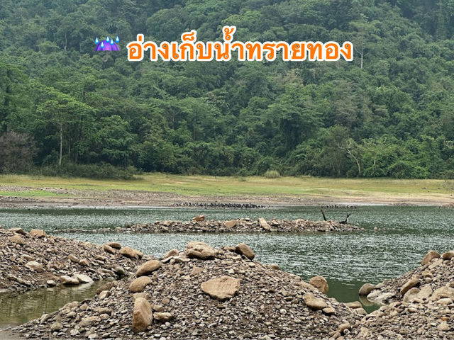 ☔️ อ่างเก็บน้ำทรายทอง