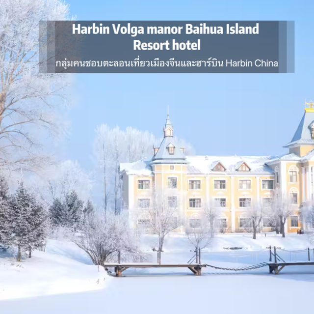 哈尔滨伏尔加庄园白桦岛度假酒店 Harbin Volga manor Baihua Islands 