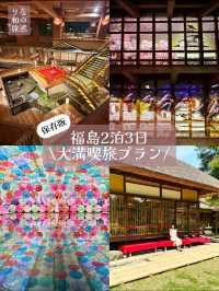 〜福島県〜2泊3日！間違いなし福島大満喫旅プラン