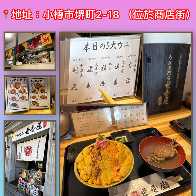 北海道美食分享：海膽專門店世壱屋 （小樽店）