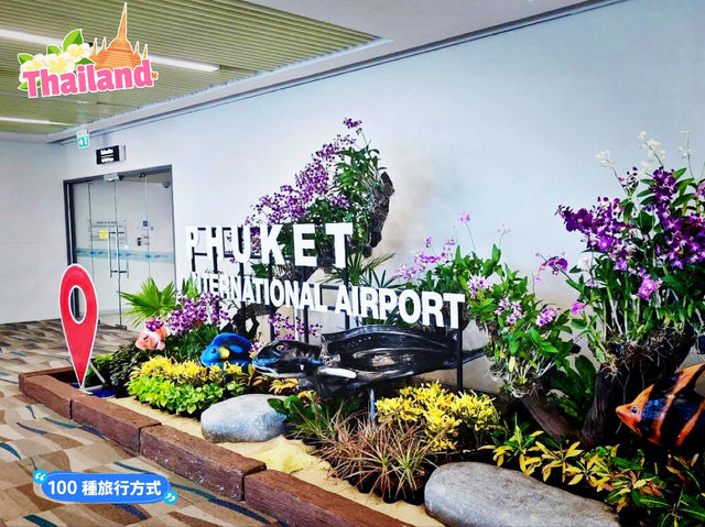 泰國普吉 布吉國際機場 ท่าอากาศยานนานาชาติภูเก็ต
