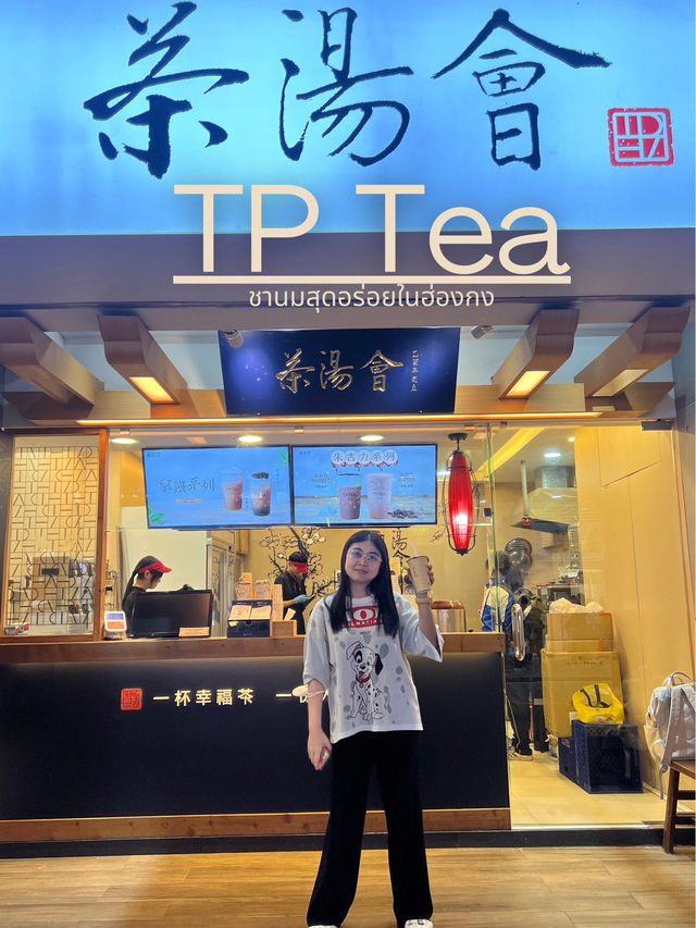 🧋TP Tea ชานมในฮ่องกง แบบอร่อยมาก🥰