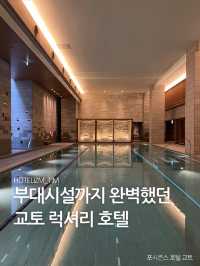부대시설까지 완벽했던 교토 럭셔리 호텔🏨