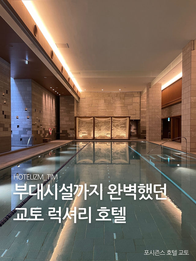 부대시설까지 완벽했던 교토 럭셔리 호텔🏨