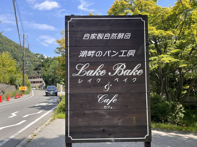 温かい雰囲気のパン屋さん LAKE BAKE @河口湖🥖
