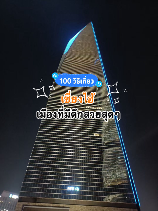 📍พาชมเมืองเซี่ยงไฮ้ตอนกลางคืน