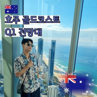 호주 골드코스트 Q1 전망대🇦🇺