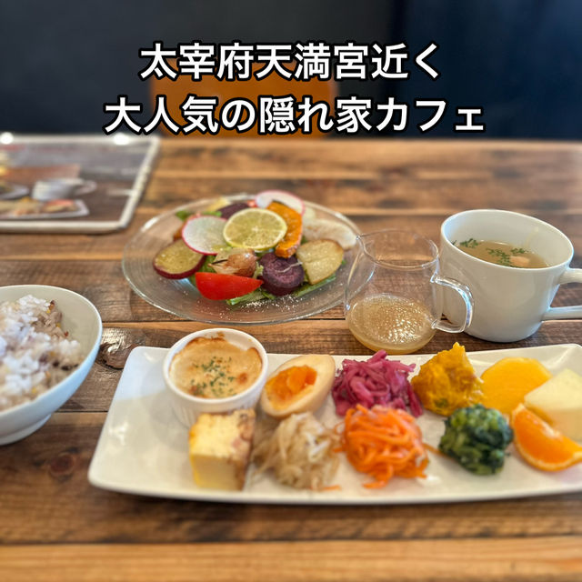 太宰府天満宮近く   大人気の隠れ家カフェ  