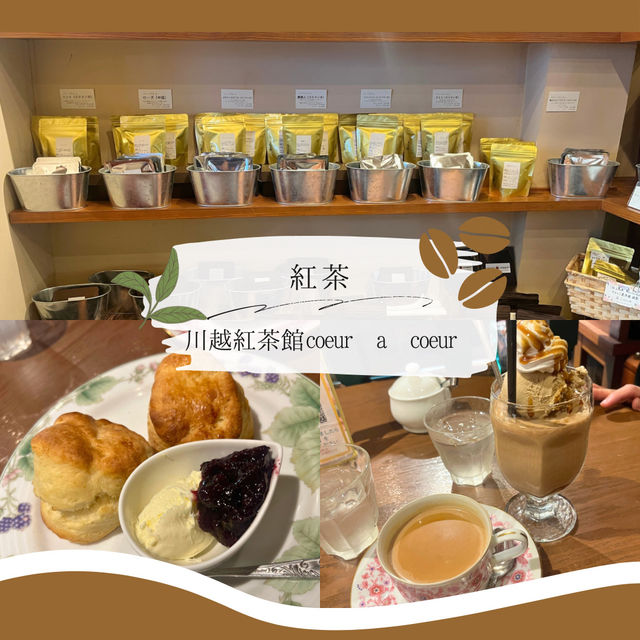【川越日帰り旅】川越で行きたい珈琲＆紅茶のお店