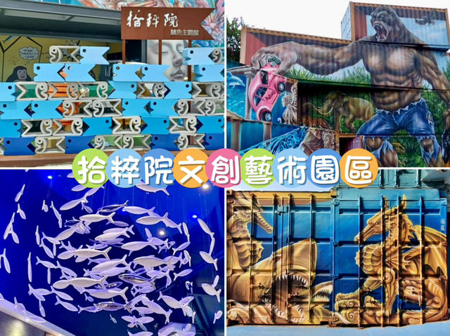 拾粹院文創藝術園區-大量3D藝術品，藝術與文化結合創意園區