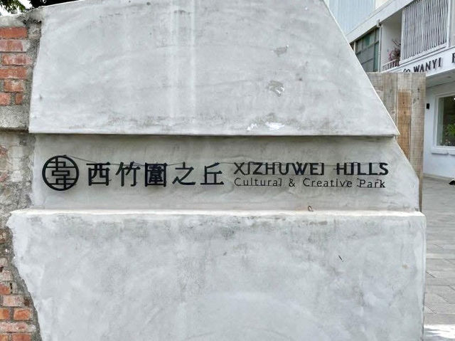 西竹圍之丘-教職員宿舍活化而成的文化創意園區