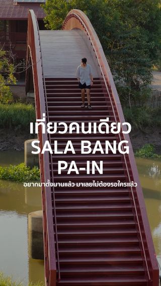 เที่ยวคนเดียว SALA บางปะอิน 