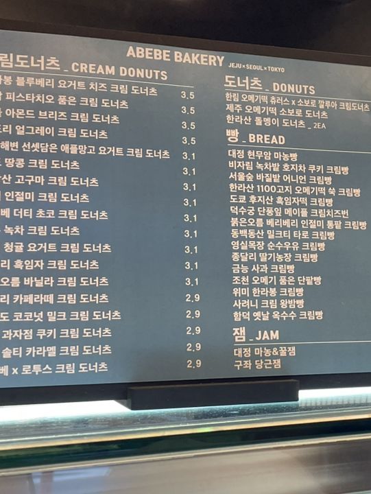 제주도 최고의 빵집 “아베베 베이커리”