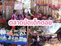 ตลาดนัดเด็กดอย