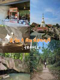 2 วัน 1 คืน ที่สระบุรี
