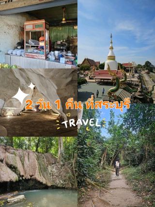 2 วัน 1 คืน ที่สระบุรี