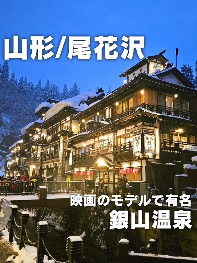 【山形／尾花沢】映画のモデルで有名な「銀山温泉」⁡