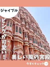 【インド女子旅】ジャイプールで絶対訪れたい風の宮殿！