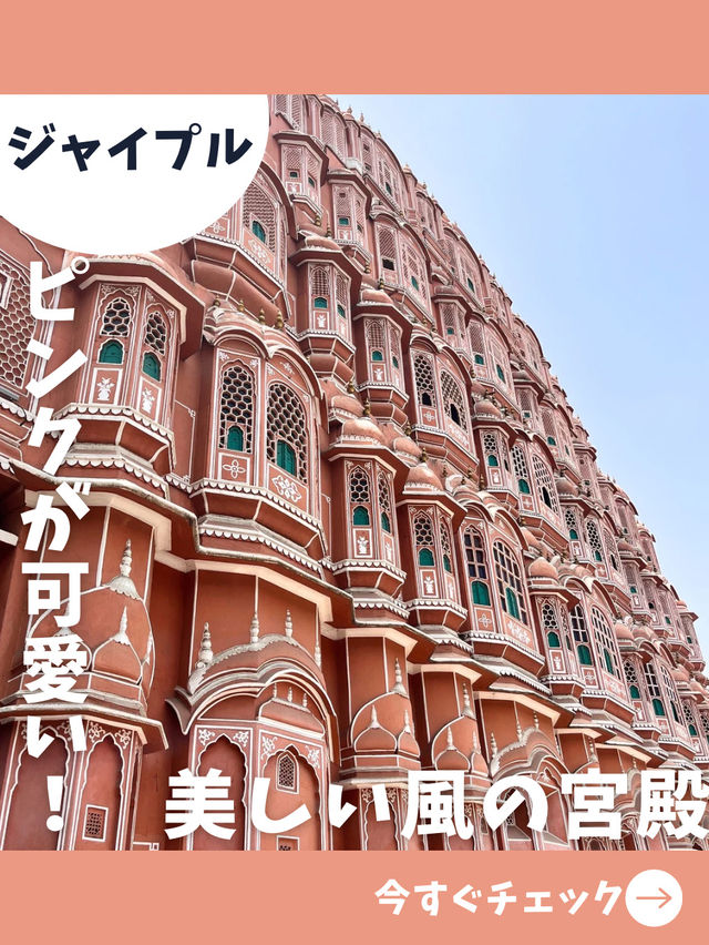 【インド女子旅】ジャイプールで絶対訪れたい風の宮殿！
