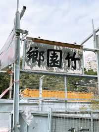 🎏黃大仙竹園鄉🥹逃不過時代巨輪‼️巷仔掃街成回憶