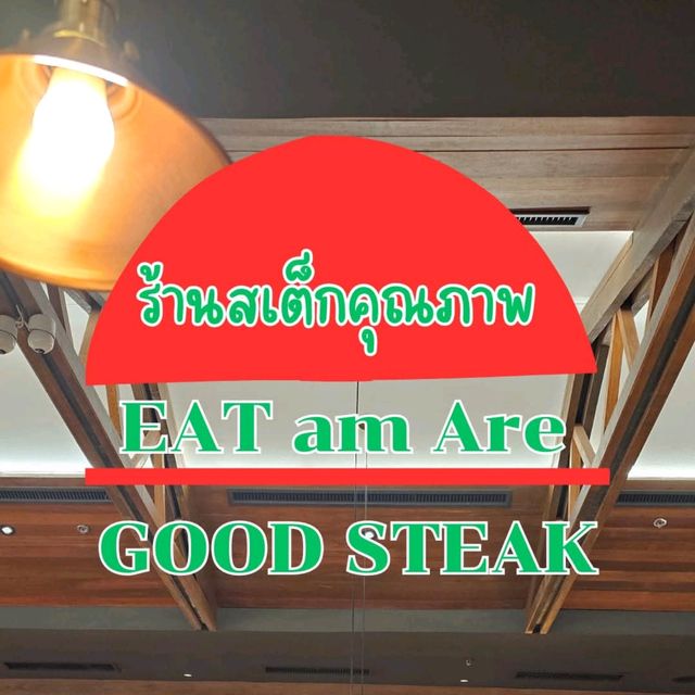 ร้านสเต็ก Eat Am Are 🥗🥩