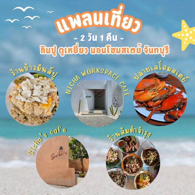 กินปู ดูเหยี่ยว นอนโฮมสเตย์ 2 วัน 1 คืน