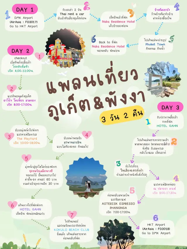 แพลนเที่ยว 3 วัน 2 คืน (ภูเก็ต&พังงา)