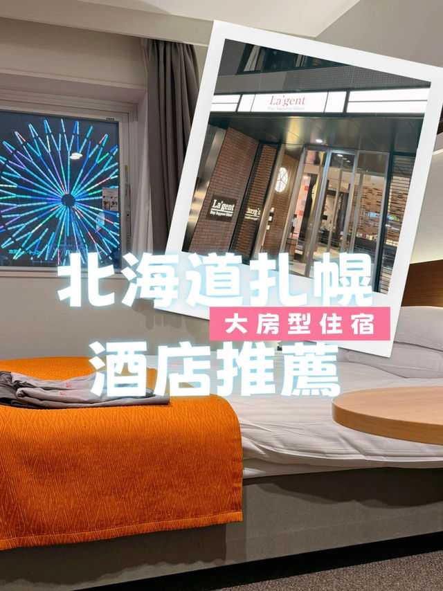 北海道札幌 ⭐️大房型住宿酒店推薦！