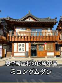 恩平韓屋村の、韓屋伝統茶菓子店 ミョングムダン