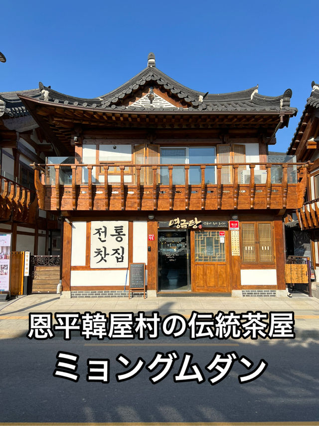 恩平韓屋村の、韓屋伝統茶菓子店 ミョングムダン