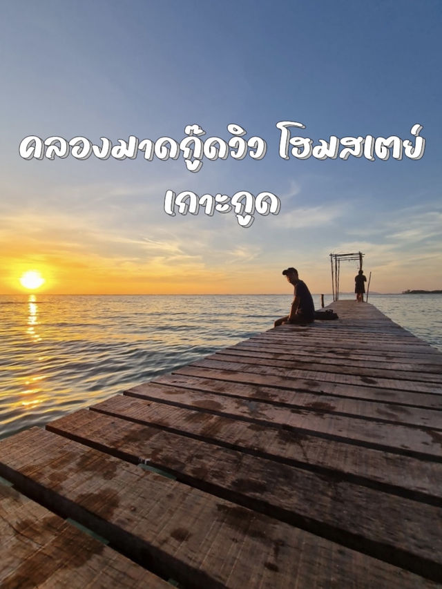 คลองมาดกู๊ดวิว โฮมสเตย์ เกาะกูด สัมผัสวิถีชุมชน