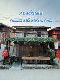 สองผัวเมีย เชียงคาน ครบจบในร้านเดียว ที่พักของกิน