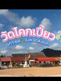 จุดเช็คอินใหม่ 🎖️ณ วัดโคกเปี้ยว🐍 สงขลา