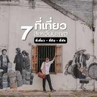 7 ที่เที่ยว ที่กิน เมืองสะหวันนะเขต สปป.ลาว