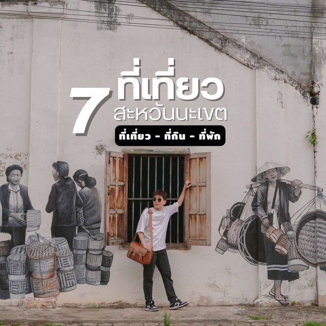 7 ที่เที่ยว ที่กิน เมืองสะหวันนะเขต สปป.ลาว