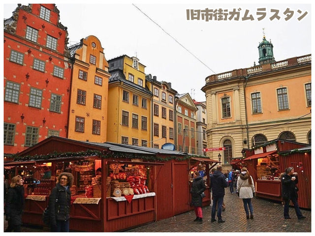 【スウェーデン/ストックホルム】＊旧市街ガムラスタン＊
