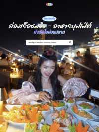 ล่องเรือแม่น้ำเจ้าพระยา ดินเนอร์ครั้งแรก‼️