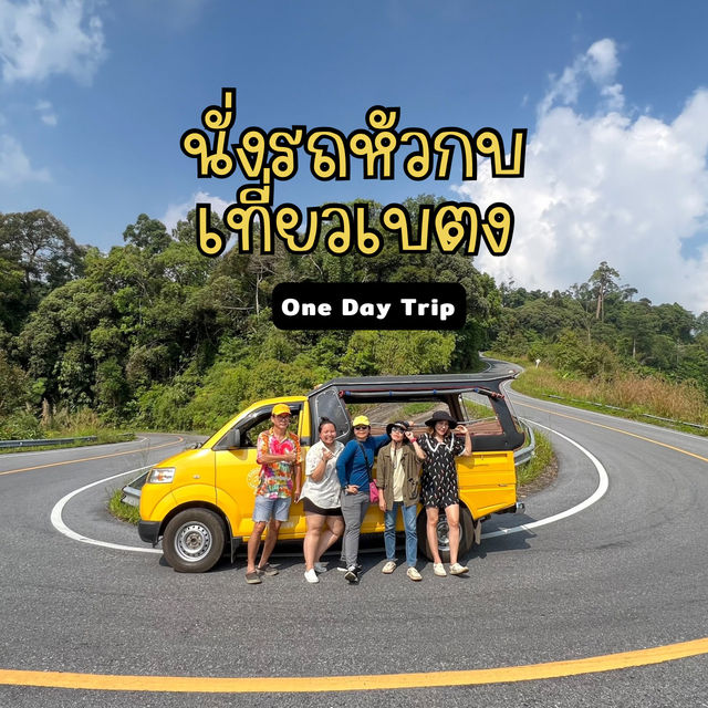 นั่งรถหัวกบเที่ยวเบตง วันเดย์ทริป 