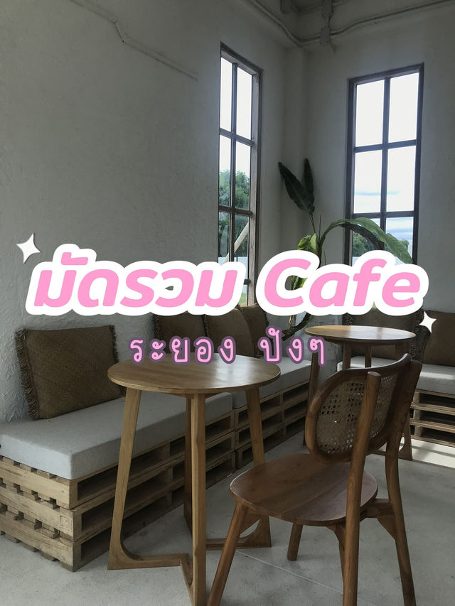 มัดรวมคาเฟ่ ระยอง 