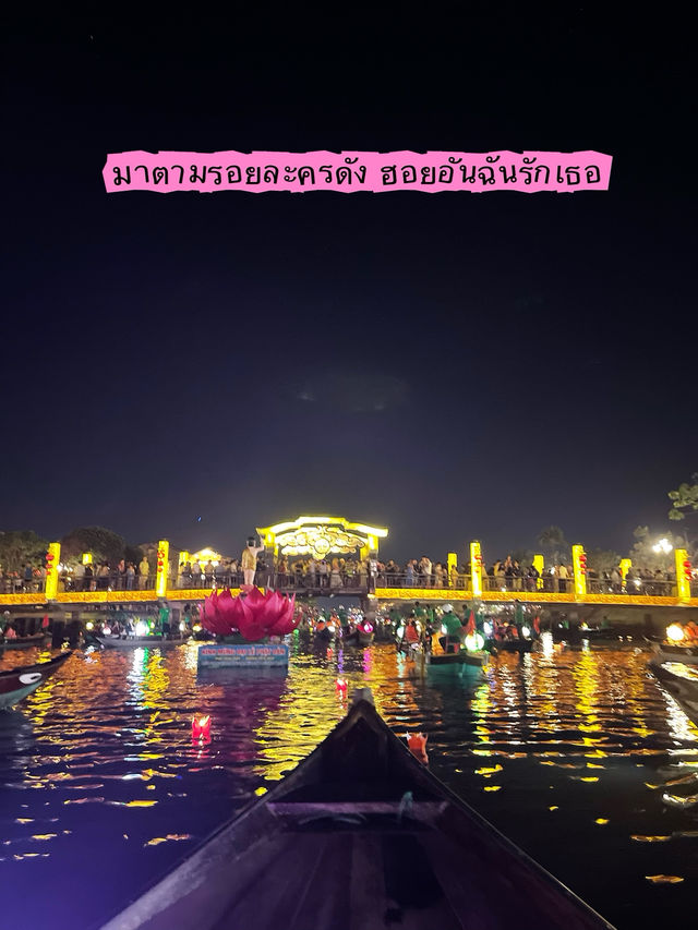 แจกทริป ฮอยอัน 3วัน 2 คืน