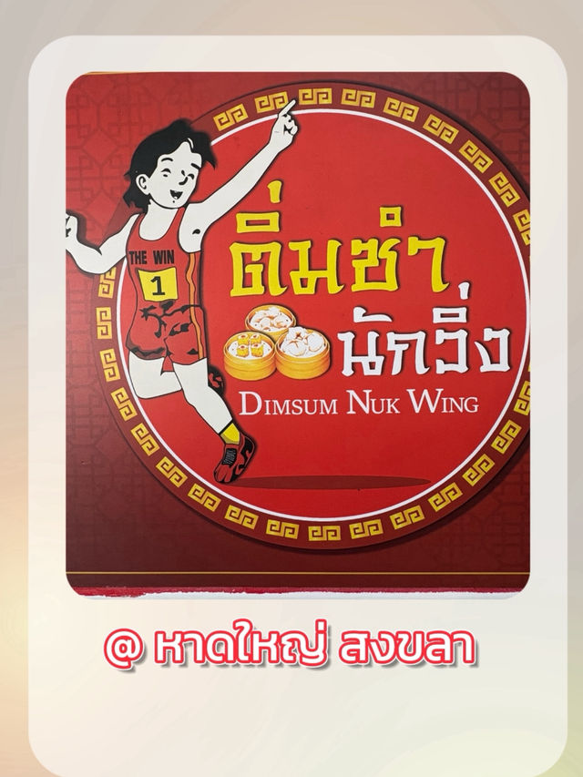 วิ่งๆๆไปกินติ่มซำ ⛹🏿‍♂️ติ่มซำ นักวิ่งหาดใหญ่