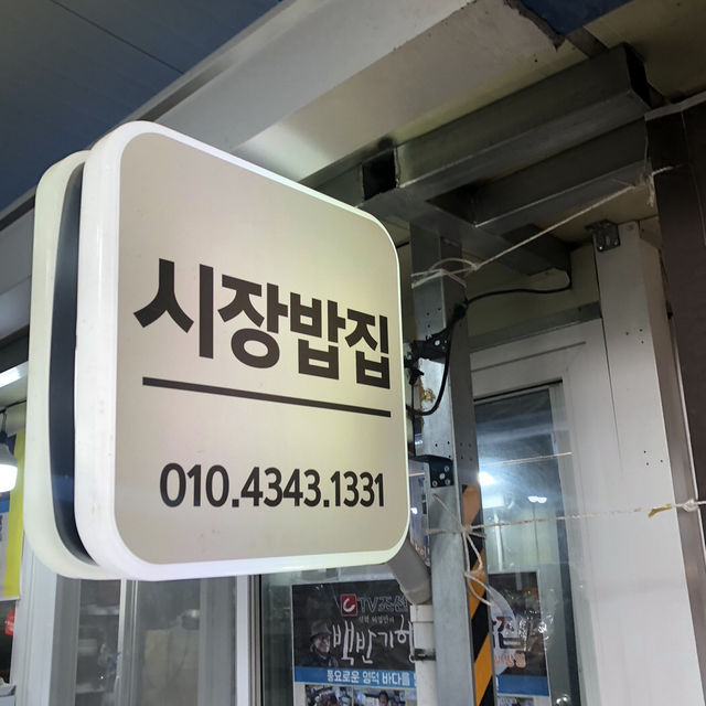  영덕의 숨은 맛집, '시장밥집'에서 정겨운 한 끼를!