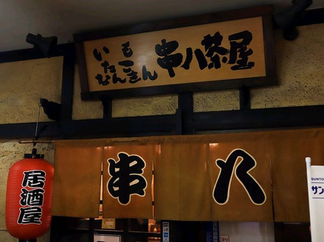 [🇯🇵広島] 自分の好みに合わせて楽しめる！「串八（クシハチ）」のたこ焼きと多彩な串焼きメニュー