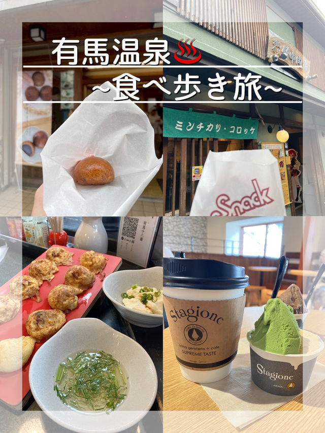 【有馬温泉♨️】電車で行く食べ歩き旅