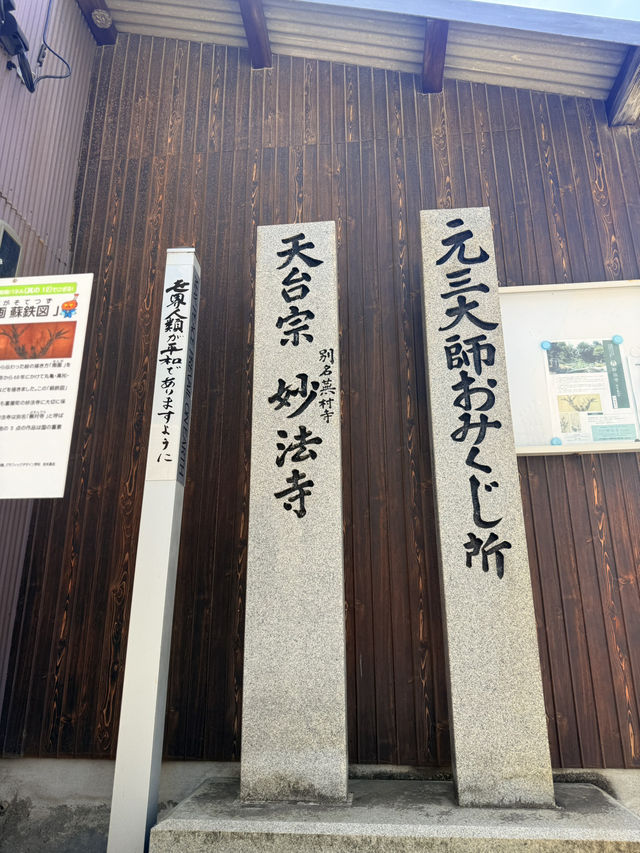 丸龜｜藩主家族的祈願寺 大日如來秘佛像及大師製作大黑天