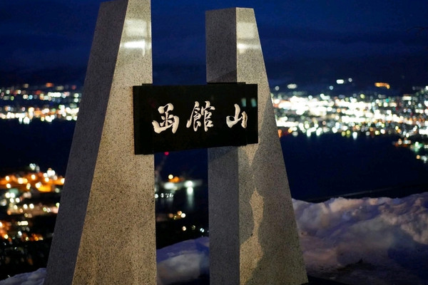 自駕上函館山睇夜景|Trip.com 函館