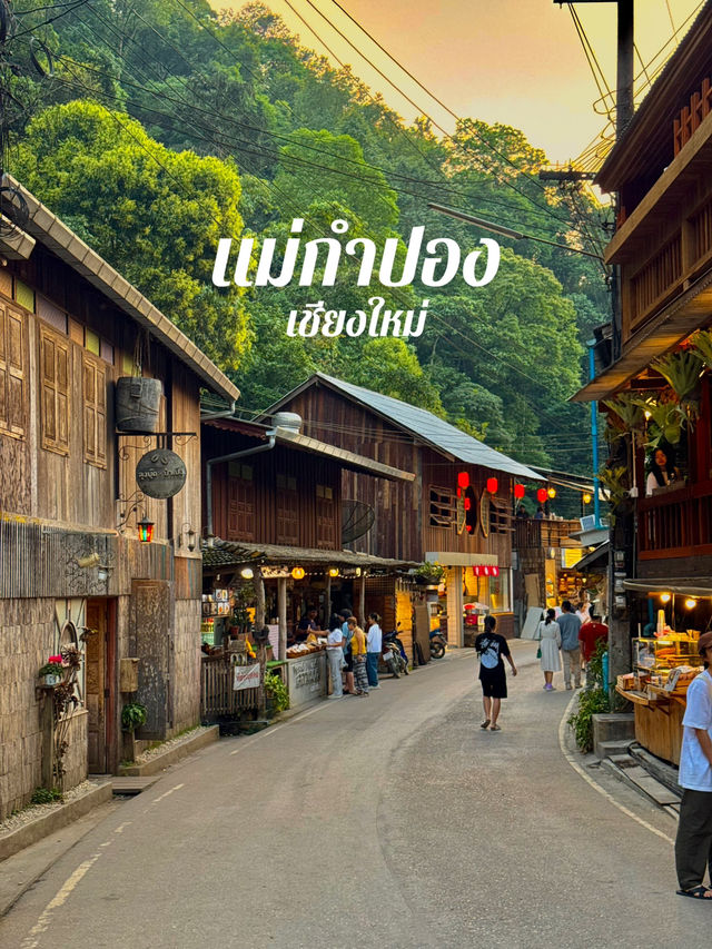 แม่กำปอง หมู่บ้านเล็กๆที่ดีต่อใจ 🏠🧡
