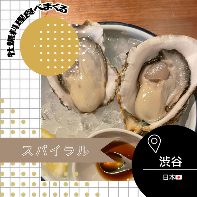 【東京/渋谷🇯🇵】牡蠣料理を堪能するなら🦪スパイラル