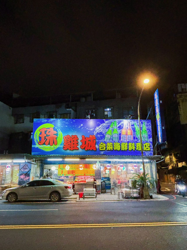一吃成主顧的深夜台式魂｜樹林珠雞城海產店